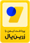 درگاه پرداخت امن زرین‌پال