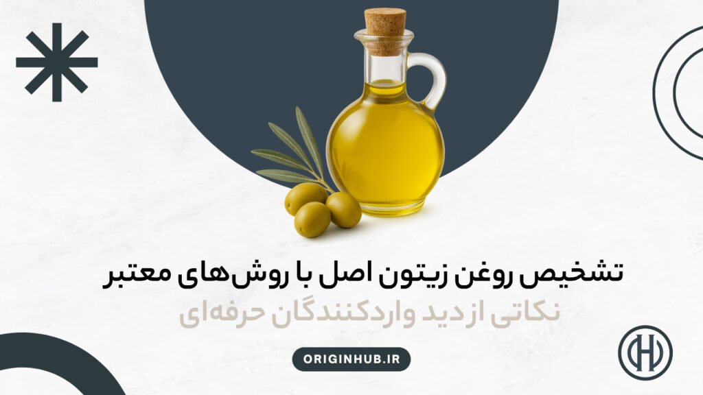 تشخیص روغن زیتون اصل - originhub.ir