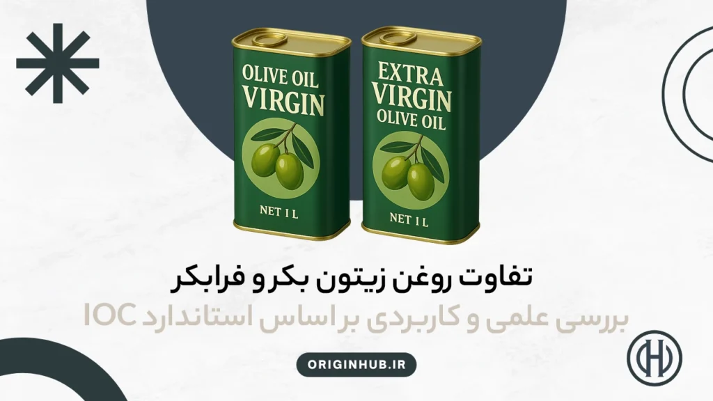 تفاوت روغن زیتون بکر و فرابکر - Origin Hub